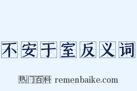 不安于室反义词是什么意思的图片